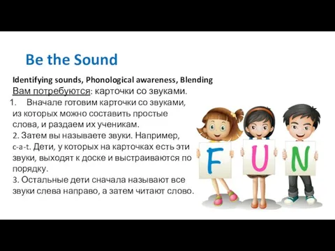 Be the Sound Identifying sounds, Phonological awareness, Blending Вам потребуются: карточки со