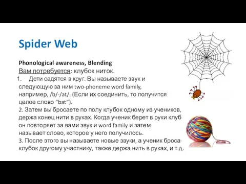 Spider Web Phonological awareness, Blending Вам потребуется: клубок ниток. Дети садятся в