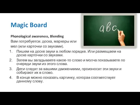 Magic Board Phonological awareness, Blending Вам потребуется: доска, маркеры или мел (или