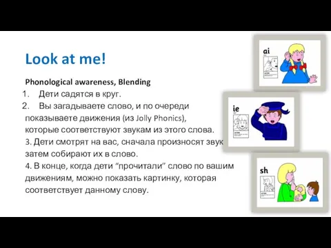 Look at me! Phonological awareness, Blending Дети садятся в круг. Вы загадываете