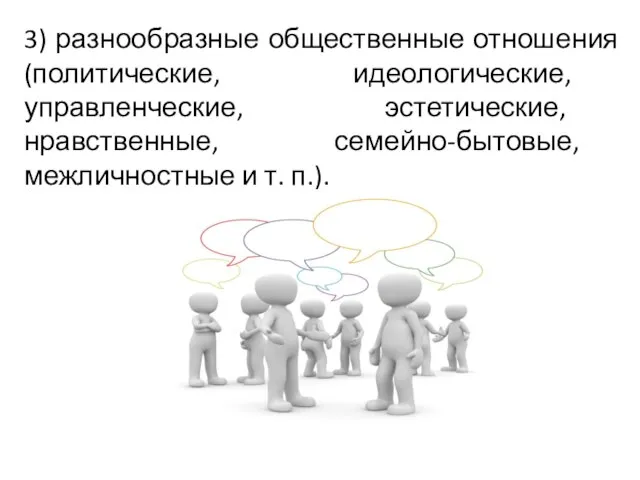 3) разнообразные общественные отношения (политические, идеологические, управленческие, эстетические, нравственные, семейно-бытовые, межличностные и т. п.).