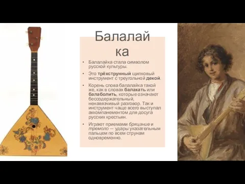 Балалайка Балалайка стала символом русской культуры. Это трёхструнный щипковый инструмент с треугольной