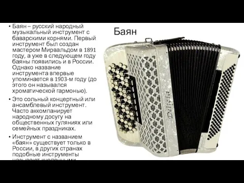 Баян – русский народный музыкальный инструмент с баварскими корнями. Первый инструмент был