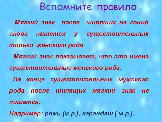 Вспомните правило Мягкий знак после шипящих на конце слова пишется у существительных