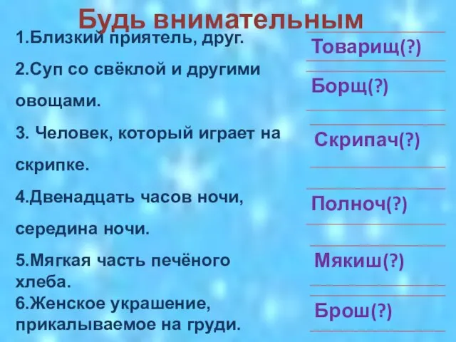 Будь внимательным 1.Близкий приятель, друг. 2.Суп со свёклой и другими овощами. 3.