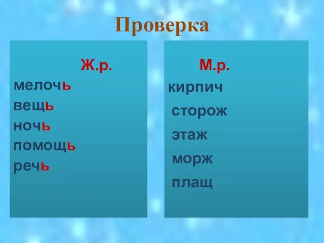 Проверка Ж.р. мелочь вещь ночь помощь речь дочь полночь М.р. кирпич сторож