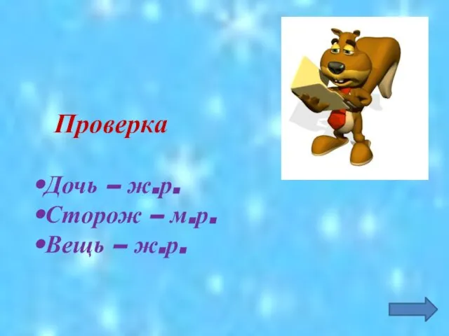 Проверка Дочь – ж.р. Сторож – м.р. Вещь – ж.р.