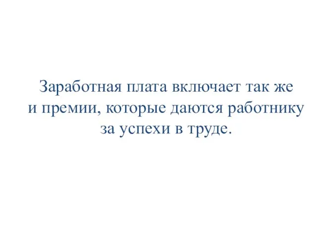 Заработная плата включает так же и премии, которые даются работнику за успехи в труде.