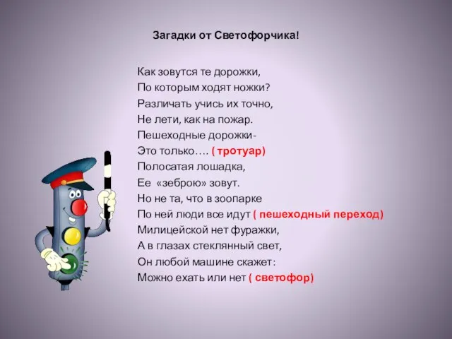 Загадки от Светофорчика! Как зовутся те дорожки, По которым ходят ножки? Различать