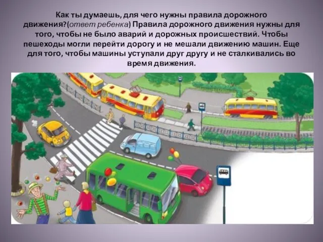 Как ты думаешь, для чего нужны правила дорожного движения?(ответ ребенка) Правила дорожного