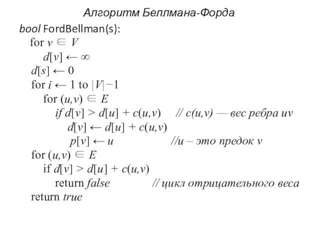 Алгоритм Беллмана-Форда bool FordBellman(s): for v ∈ V d[v] ← ∞ d[s]