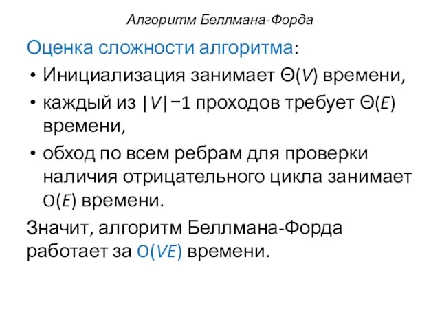 Алгоритм Беллмана-Форда Оценка сложности алгоритма: Инициализация занимает Θ(V) времени, каждый из |V|−1