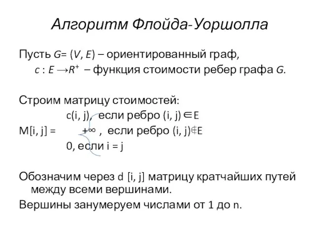 Алгоритм Флойда-Уоршолла Пусть G= (V, E) – ориентированный граф, c : E