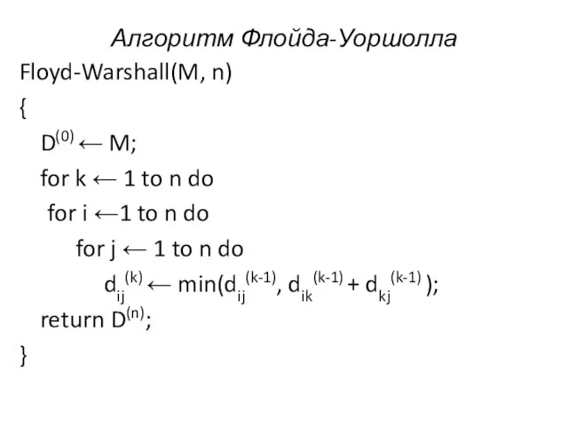 Алгоритм Флойда-Уоршолла Floyd-Warshall(M, n) { D(0) ← M; for k ← 1