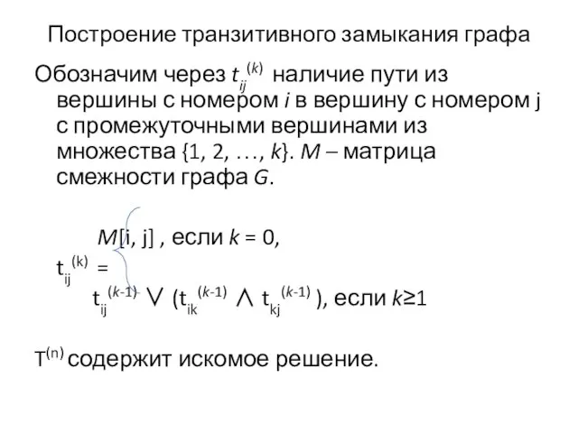 Построение транзитивного замыкания графа Обозначим через tij(k) наличие пути из вершины с