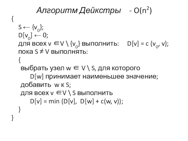 Алгоритм Дейкстры - O(n2) { S ← {v0}; D[v0] ← 0; для