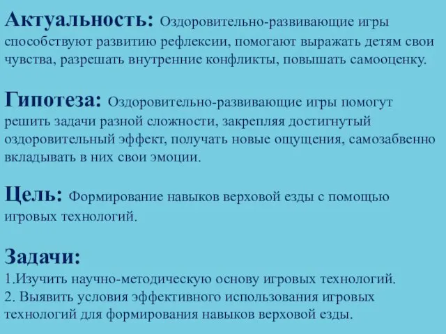 Актуальность: Оздоровительно-развивающие игры способствуют развитию рефлексии, помогают выражать детям свои чувства, разрешать