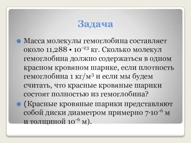 Задача Масса молекулы гемоглобина составляет около 11,288 • 10-23 кг. Сколько молекул