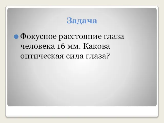 Задача Фокусное расстояние глаза человека 16 мм. Какова оптическая сила глаза?