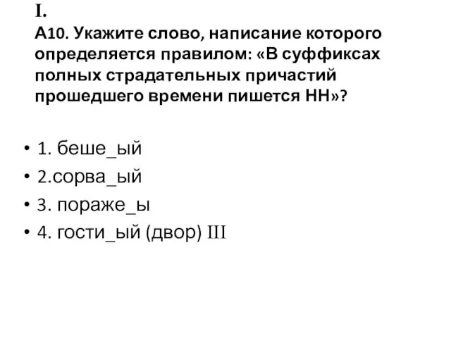 I. А10. Укажите слово, написание которого определяется правилом: «В суффиксах полных страдательных