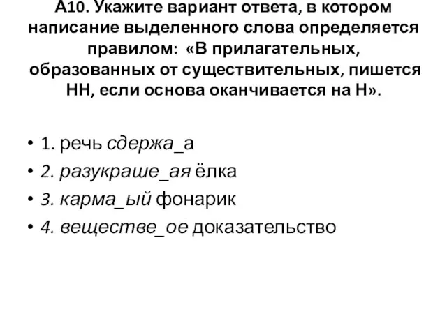 А10. Укажите вариант ответа, в котором написание выделенного слова определяется правилом: ­