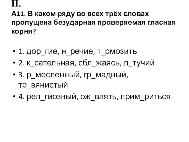 II. А11. В каком ряду во всех трёх словах пропущена безударная проверяемая