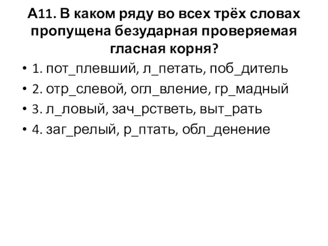 А11. В каком ряду во всех трёх словах пропущена безударная проверяемая гласная