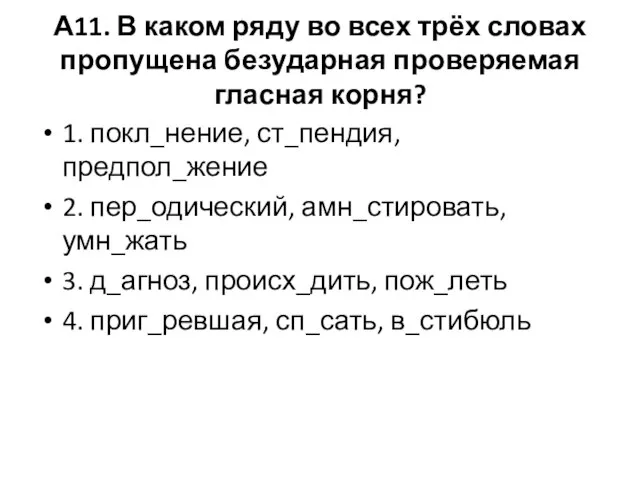 А11. В каком ряду во всех трёх словах пропущена безударная проверяемая гласная