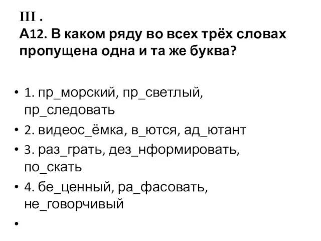 III . А12. В каком ряду во всех трёх словах пропущена одна