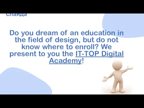 Вставьте заголовок слайда Do you dream of an education in the field