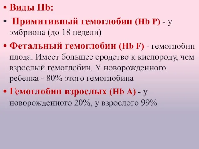 Виды Hb: Примитивный гемоглобин (Нb Р) - у эмбриона (до 18 недели)