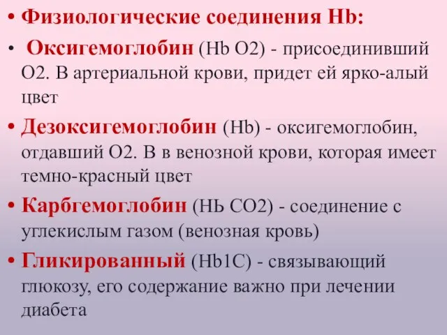 Физиологические соединения Hb: Оксигемоглобин (Нb O2) - присоединивший О2. В артериальной крови,