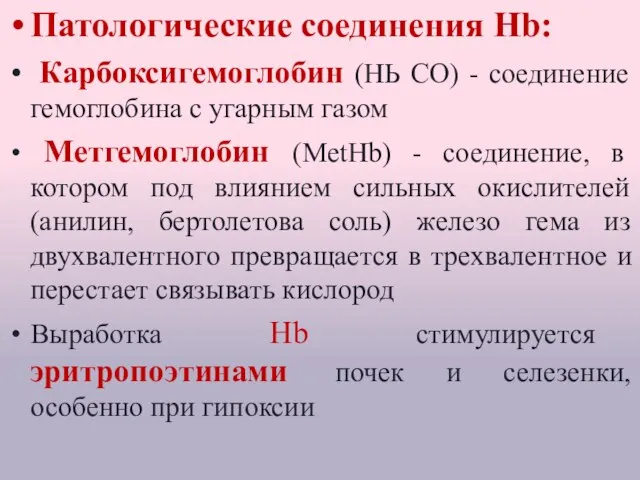 Патологические соединения Hb: Карбоксигемоглобин (НЬ СО) - соединение гемоглобина с угарным газом