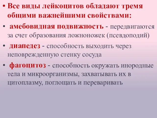 Все виды лейкоцитов обладают тремя общими важнейшими свойствами: амебовидная подвижность - передвигаются