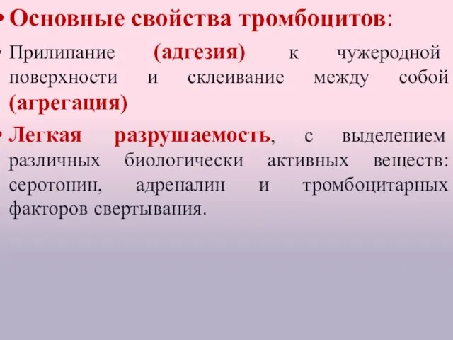 Тромбоциты (кровяные пластинки) Основные свойства тромбоцитов: Прилипание (адгезия) к чужеродной поверхности и