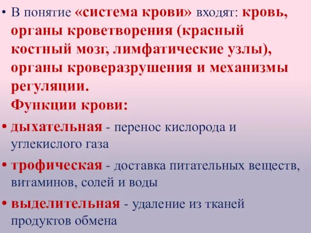 В понятие «система крови» входят: кровь, органы кроветворения (красный костный мозг, лимфатические