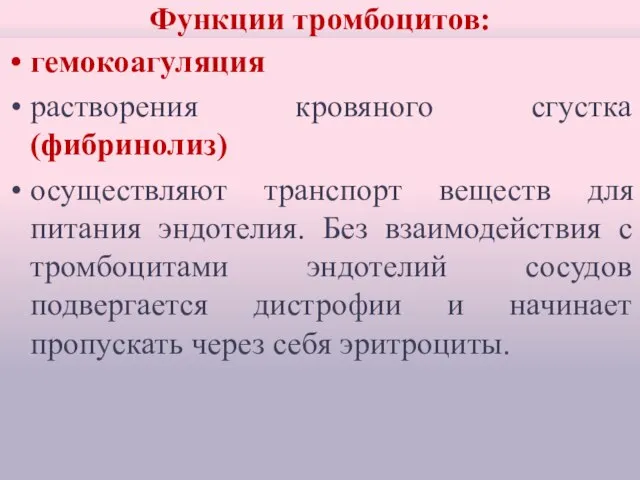 Функции тромбоцитов: гемокоагуляция растворения кровяного сгустка (фибринолиз) осуществляют транспорт веществ для питания