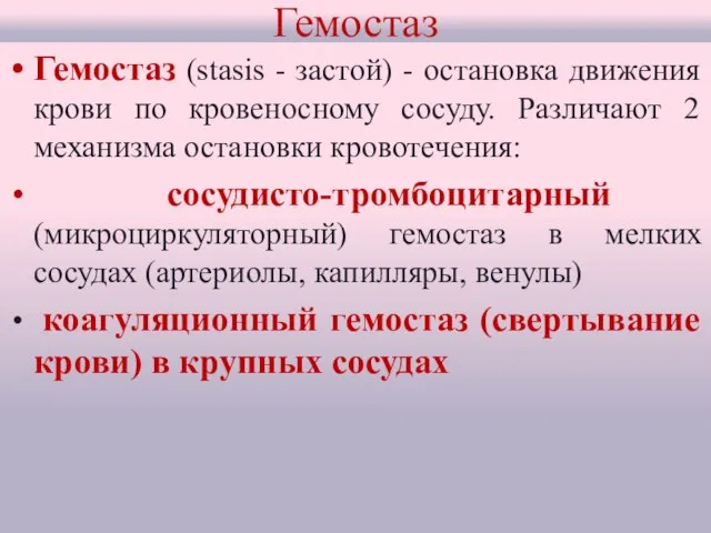 Гемостаз Гемостаз (stasis - застой) - остановка движения крови по кровеносному сосуду.