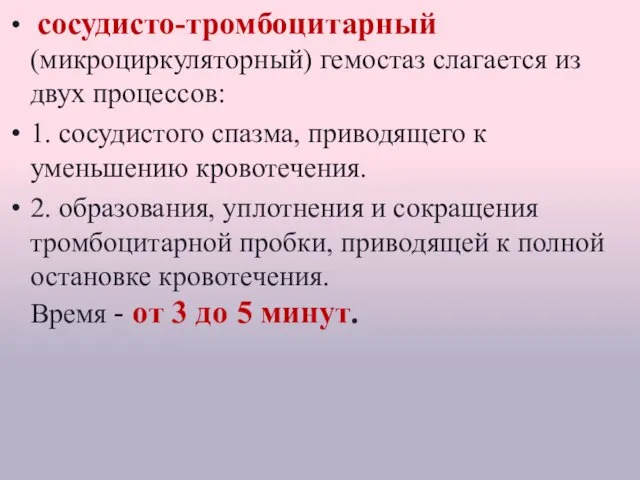 Гемостаз сосудисто-тромбоцитарный (микроциркуляторный) гемостаз слагается из двух процессов: 1. сосудистого спазма, приводящего