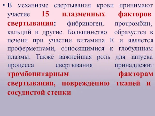 В механизме свертывания крови принимают участие 15 плазменных факторов свертывания: фибриноген, протромбин,