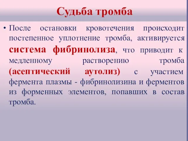 Судьба тромба После остановки кровотечения происходит постепенное уплотнение тромба, активируется система фибринолиза,