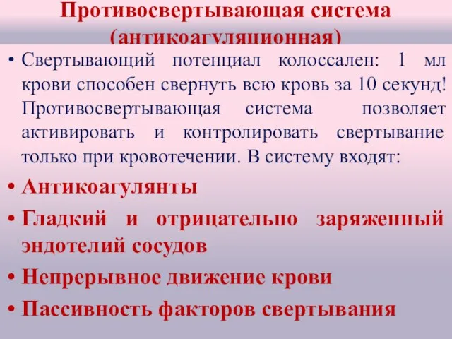 Противосвертывающая система (антикоагуляционная) Свертывающий потенциал колоссален: 1 мл крови способен свернуть всю