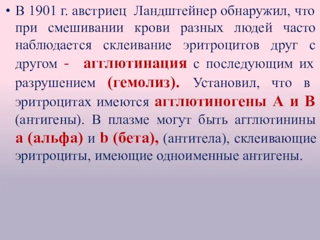 В 1901 г. австриец Ландштейнер обнаружил, что при смешивании крови разных людей