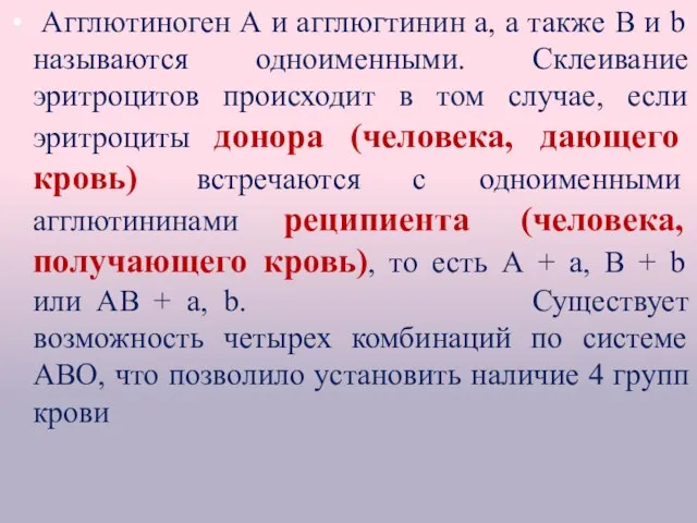 Агглютиноген А и агглюгтинин а, а также В и b называются одноименными.