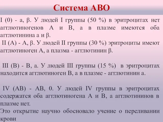 I (0) - а, β. У людей I группы (50 %) в