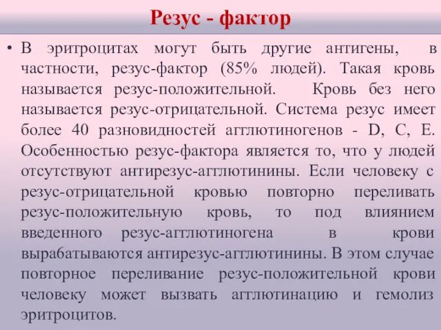 Резус - фактор В эритроцитах могут быть другие антигены, в частности, резус-фактор