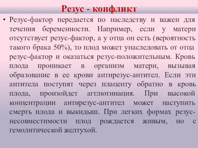 Резус - конфликт Резус-фактор передается по наследству и важен для течения беременности.