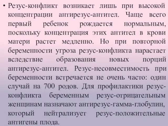 Резус-конфликт возникает лишь при высокой концентрации антирезус-антител. Чаще всего первый ребенок рождается