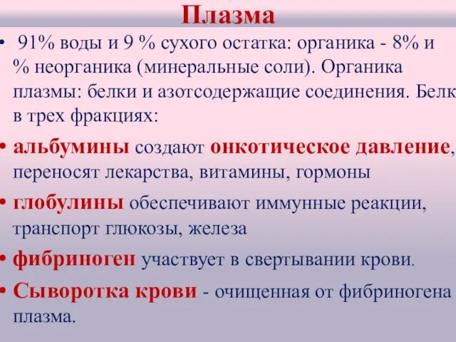 Плазма 91% воды и 9 % сухого остатка: органика - 8% и