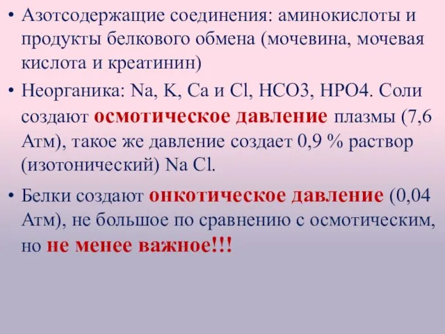 Азотсодержащие соединения: аминокислоты и продукты белкового обмена (мочевина, мочевая кислота и креатинин)